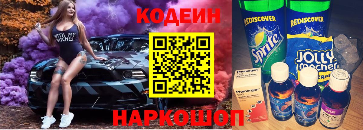 Codein напиток Lean (лин) Черногорск